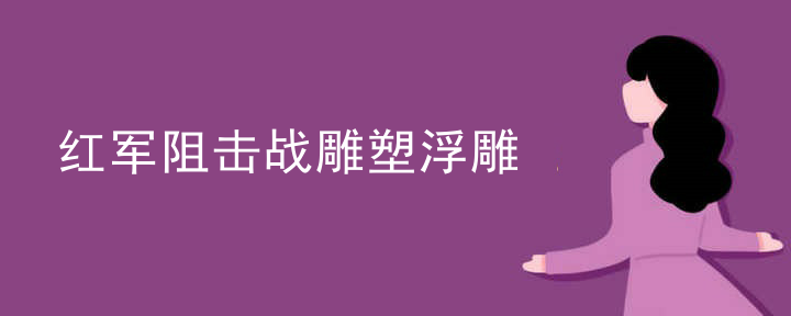红军阻击战雕塑浮雕