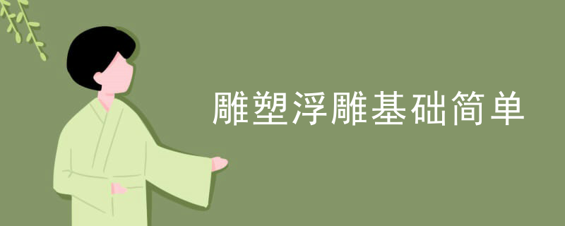 雕塑浮雕基础简单