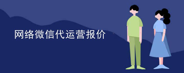 微商微信代运营