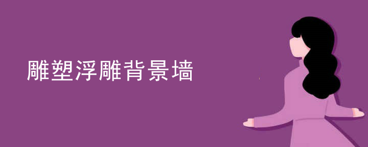 浮雕雕塑作业要求标准