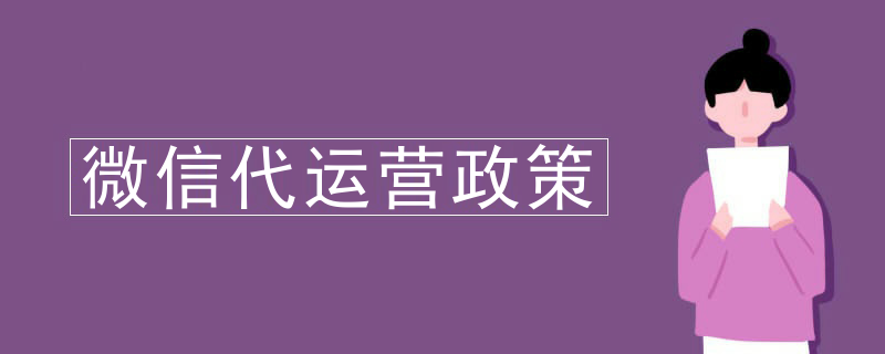 微信网店代运营