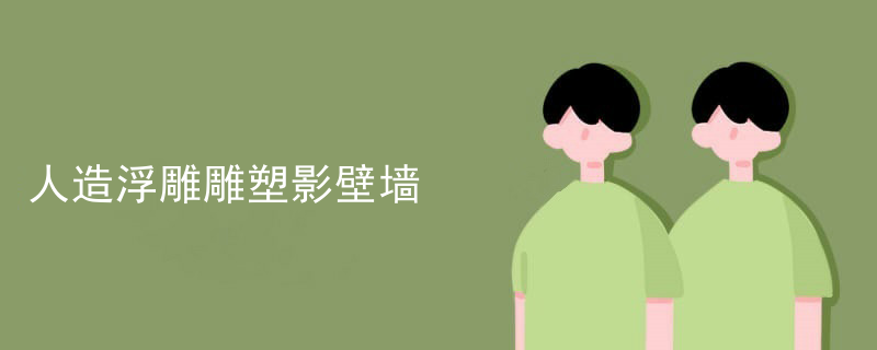 古希腊雕塑浮雕