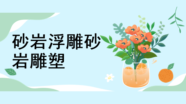 砂岩浮雕砂岩雕塑