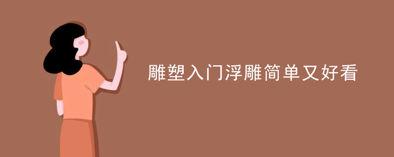 雕塑入门浮雕简单又好看