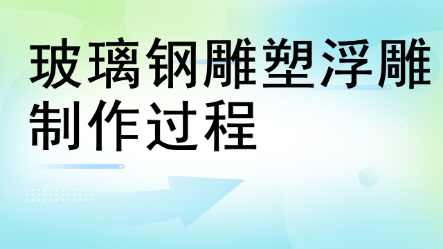 大旺玻璃钢浮雕雕塑公司
