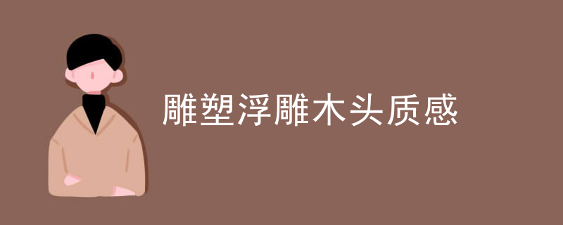 雕塑浮雕设计公司
