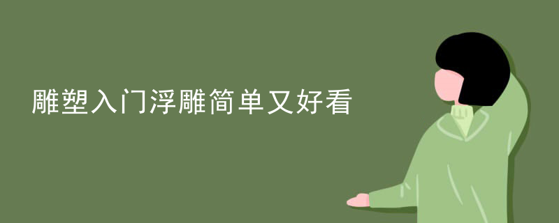 雕塑人物浮雕价格高的原因