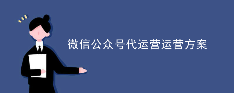 房地产微信活动代运营