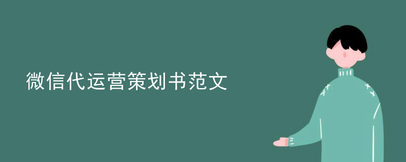 微信公众号代运营公司简介
