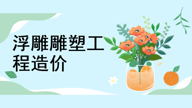 浮雕雕塑手绘设计考研方向