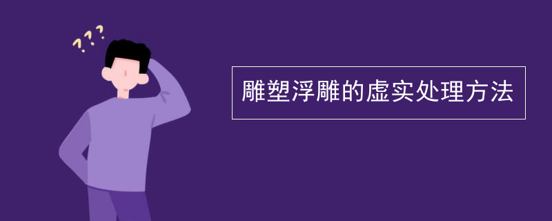 雕塑阴刻浮雕的作用