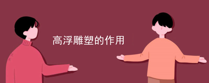 雕塑浮雕和圆雕