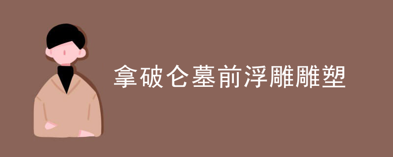 拿破仑墓前浮雕雕塑