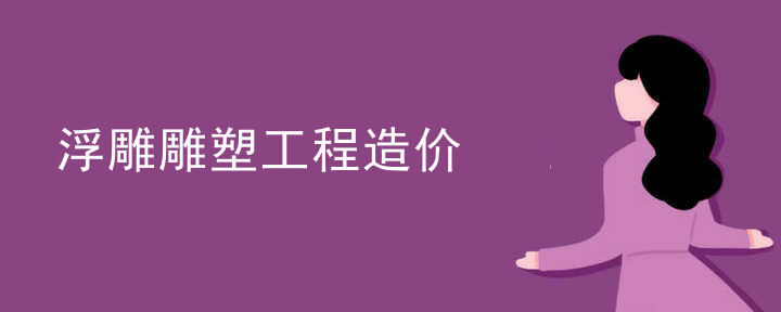 浮雕雕塑工程造价