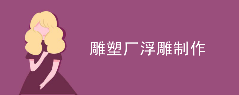 国外经典浮雕雕塑