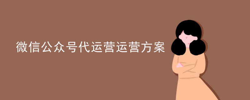 政务微信代运营好处