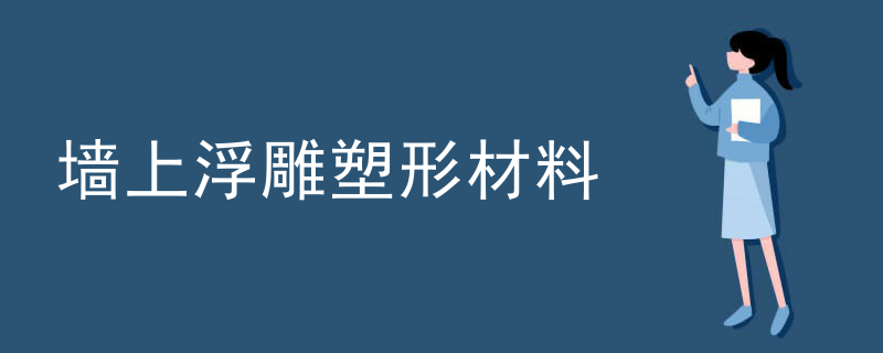 人物浮雕雕塑规格