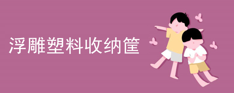 浮雕和雕塑设计