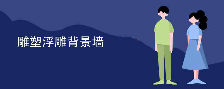 雕塑浮雕背景墙