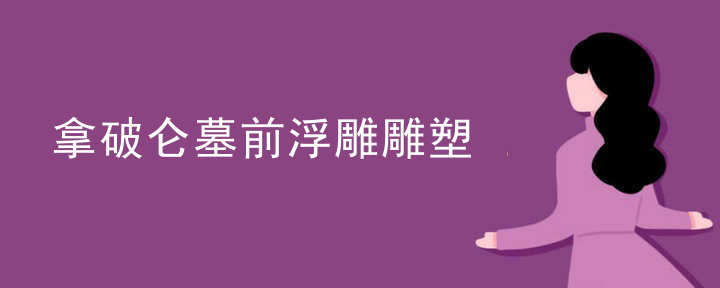 雕塑浅浮雕评课稿