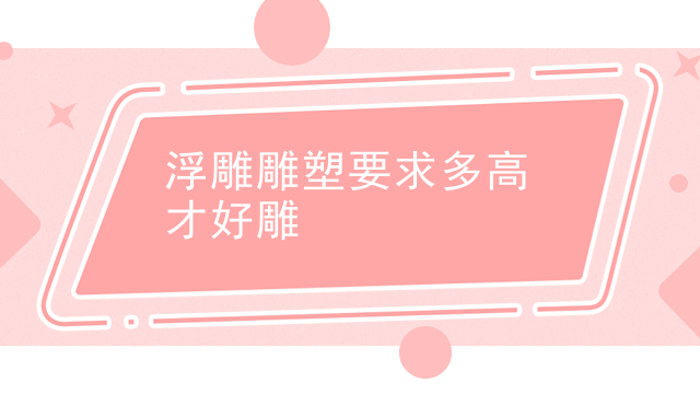 浮雕雕塑要求多高才好雕