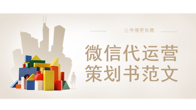 微信代运营策划书范文