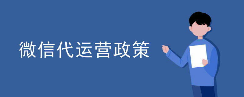 微信代运营服务商