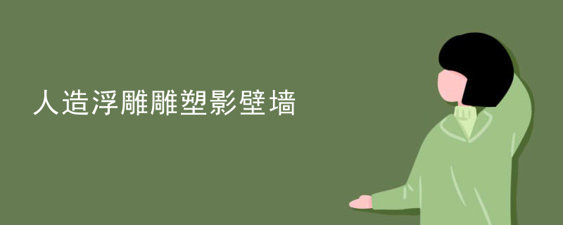 人造浮雕雕塑影壁墙