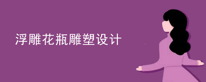 浮雕花瓶雕塑设计