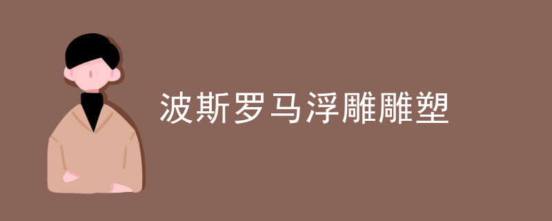 波斯罗马浮雕雕塑