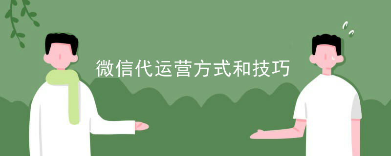 微信代运营方式和技巧