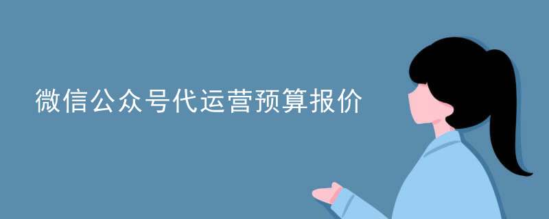代运营微信公众号管理制度