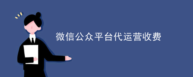 微信公众平台代运营收费