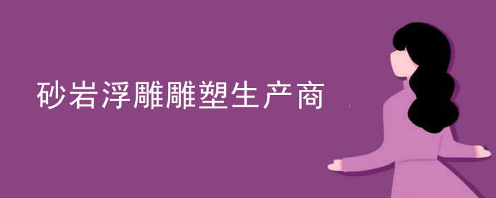 砂岩浮雕雕塑生产商