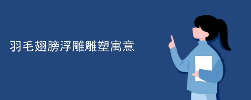 羽毛翅膀浮雕雕塑寓意