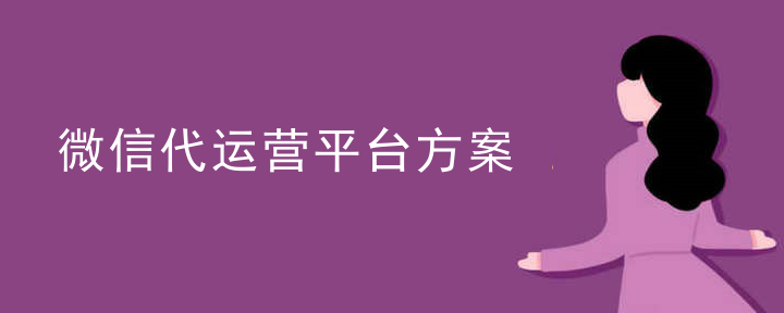 代运营企业微信优缺点