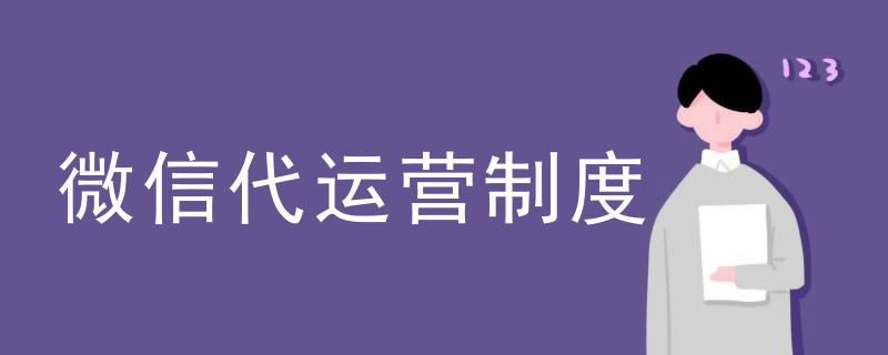 微信服务号代运营公司