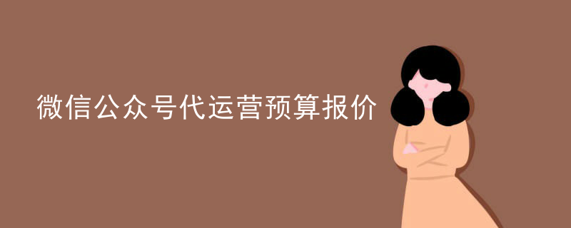 微信公众号代运营预算报价