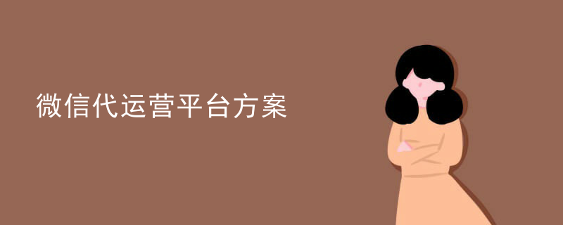 微信代运营平台