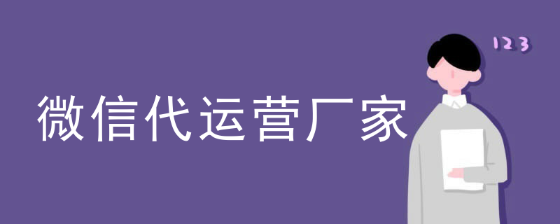 微信公众号代运营第三方平台