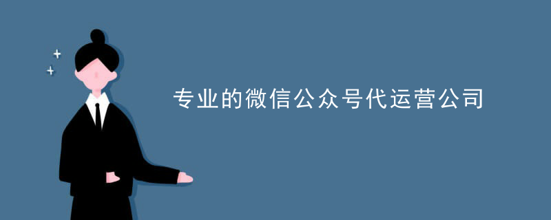 微信企业号代运营协议