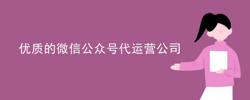 微信帐号代运营