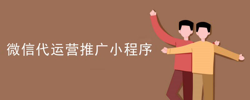 微信小程序代运营服务方案