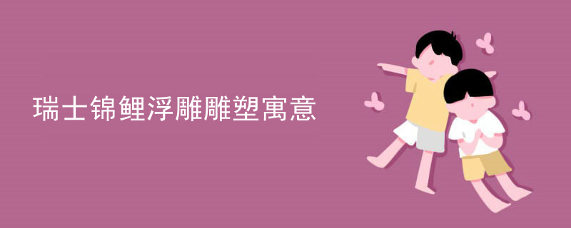 抽象学校浮雕雕塑