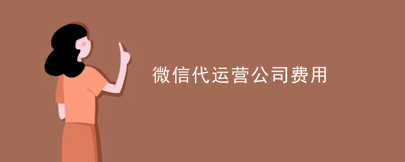 微信第三方代运营平台