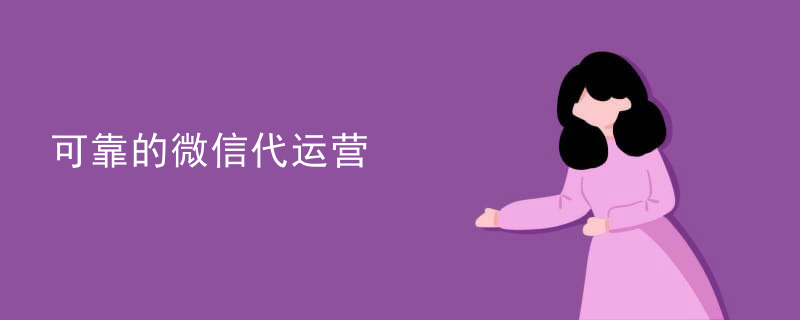 对微信代运营的看法