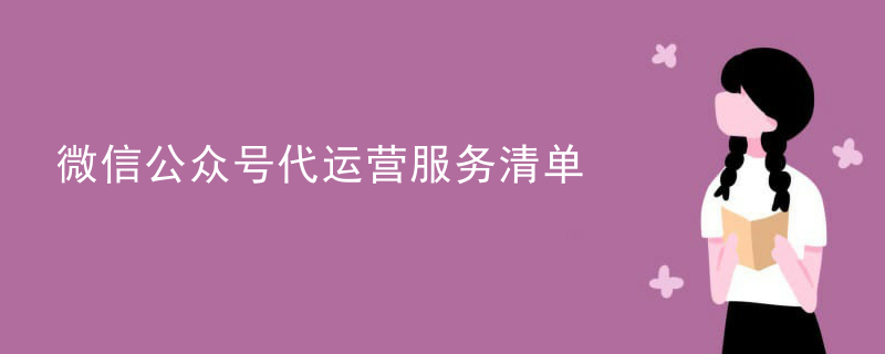 微信公众号代运营服务清单