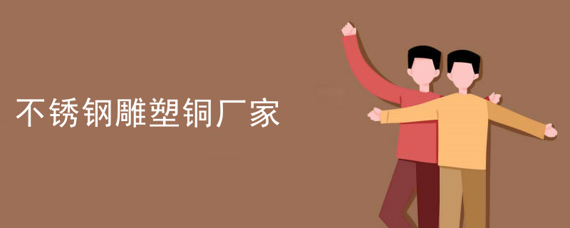 不锈钢雕塑铜厂家