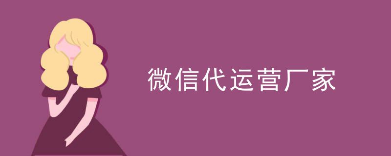 医美微信公众号代运营