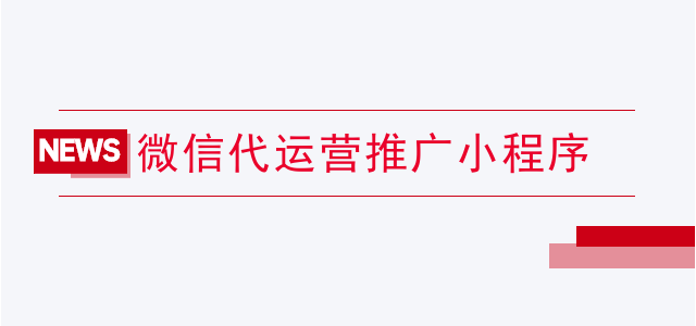 代运营微信社群机构